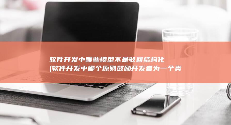 软件开发中哪个原则鼓励开发者为一个类只定义一个职责