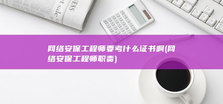 网络安保工程师要考什么证书啊