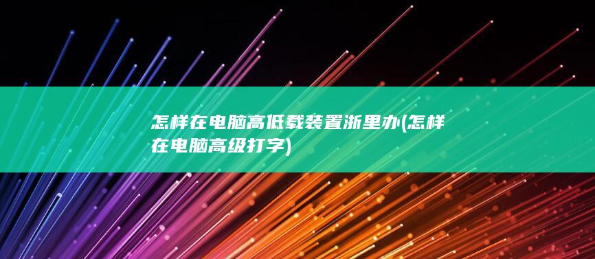 怎样在电脑高低载装置浙里办