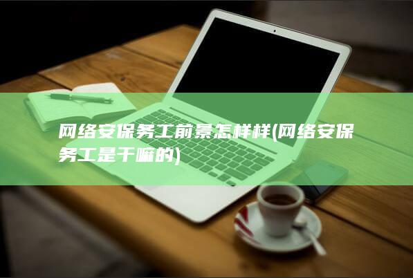 网络安保务工是干嘛的