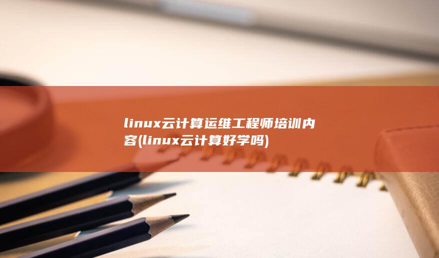 linux云计算运维工程师培训内容