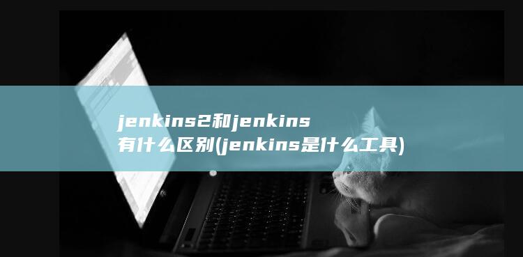 jenkins是什么工具