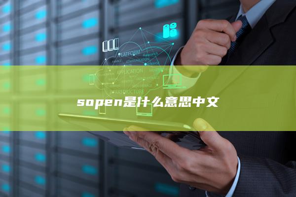 sopen是什么意思中文