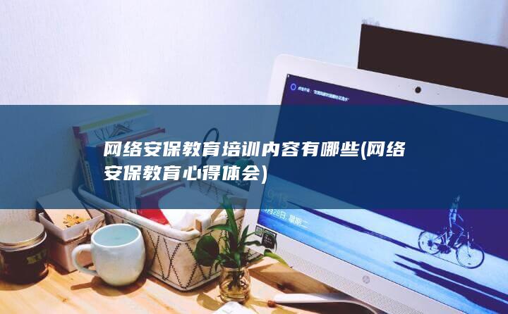 网络安保教育心得体会