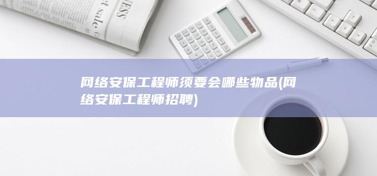 网络安保工程师须要会哪些物品