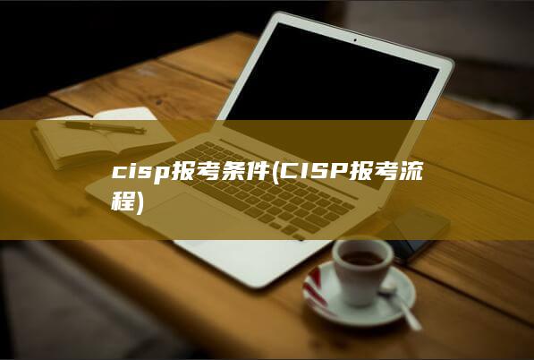 cisp报考条件