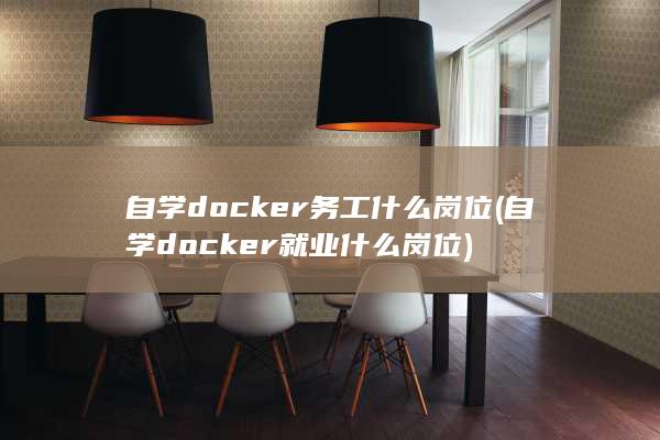 自学docker务工什么岗位