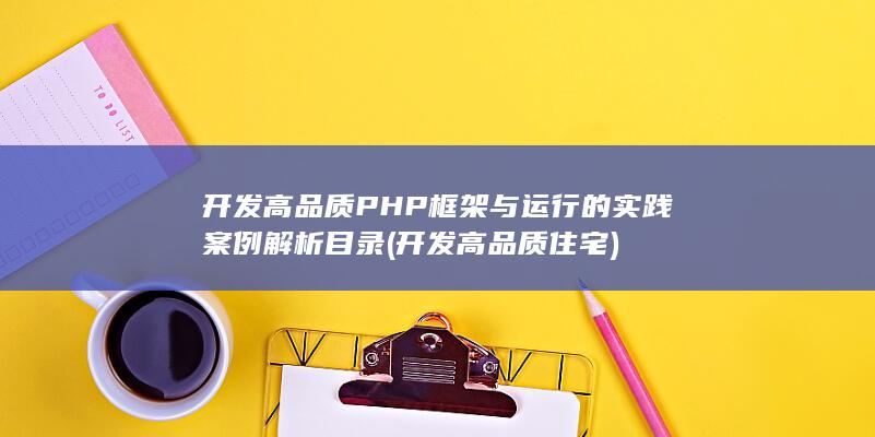 开发高品质PHP框架与运行的实践案例解析目录