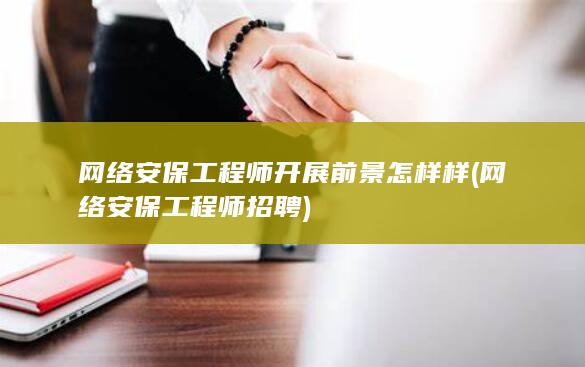 网络安保工程师招聘