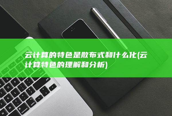 云计算特色的理解和分析