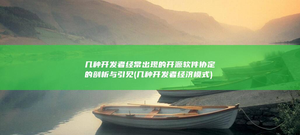 几种开发者经济模式