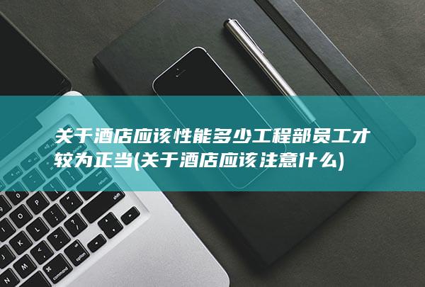 关于酒店应该注意什么