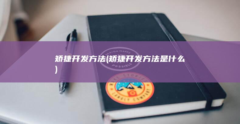 矫捷开发方法是什么