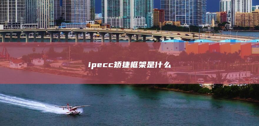 ipecc矫捷框架是什么