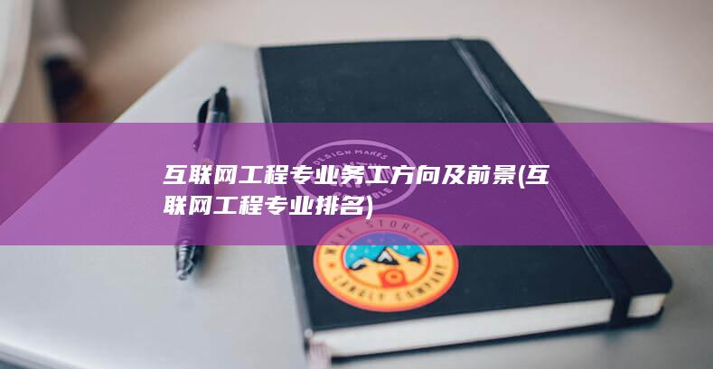 互联网工程专业排名