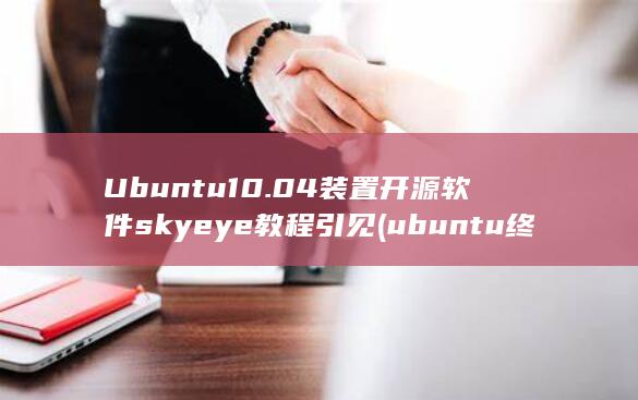 Ubuntu10.04装置开源软件skyeye教程引见