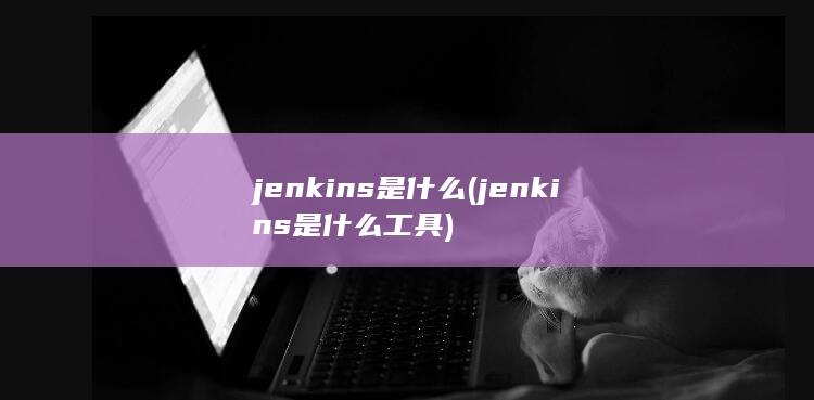 jenkins是什么工具