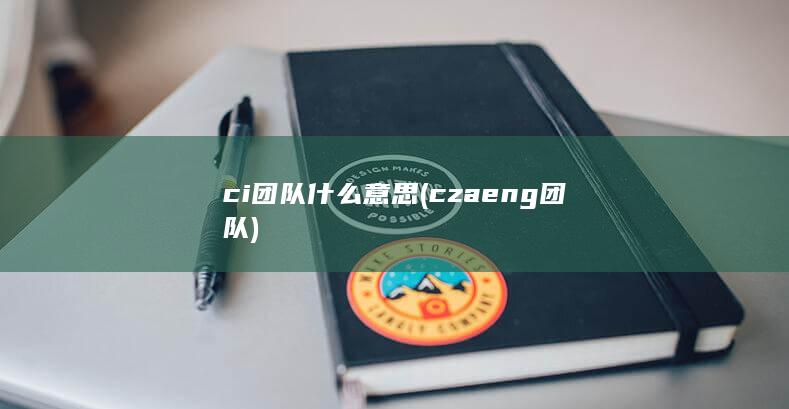 czaeng团队