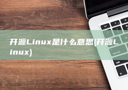 开源Linux