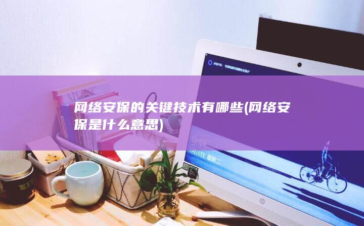 网络安保的关键技术有哪些