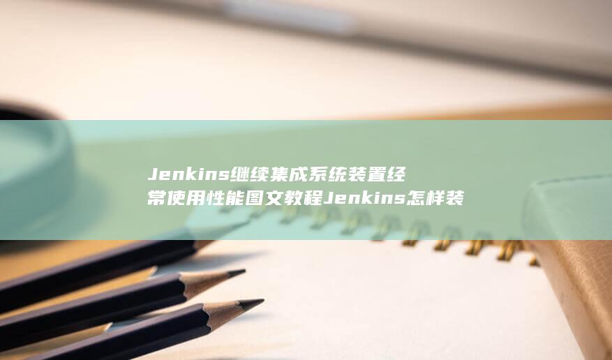 Jenkins继续集成系统装置经常使用性能图文教程