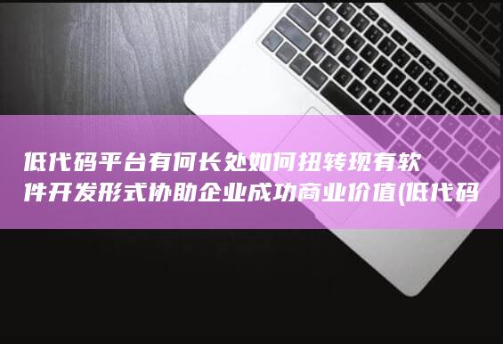 协助企业成功商业价值