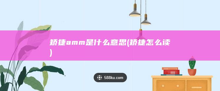 矫捷amm是什么意思