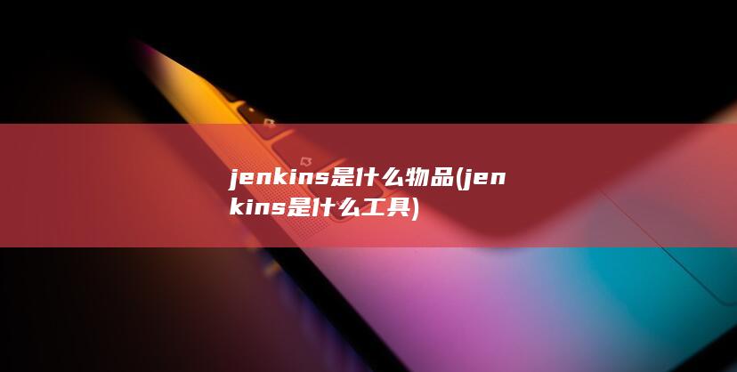 jenkins是什么工具