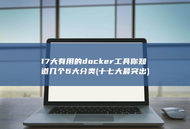 17大有用的docker工具