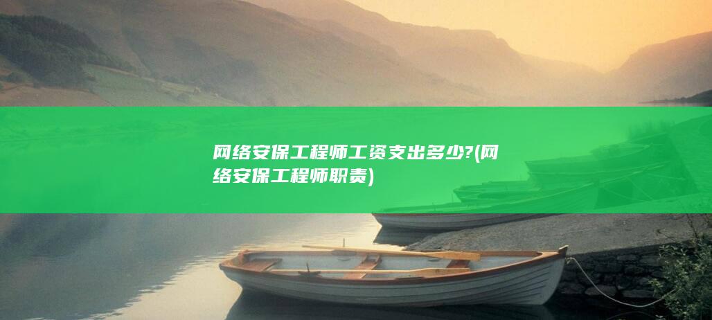 网络安保工程师职责