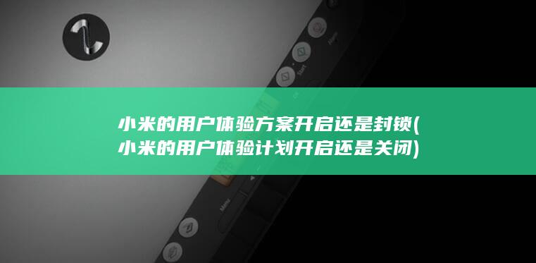 小米的用户体验计划开启还是关闭