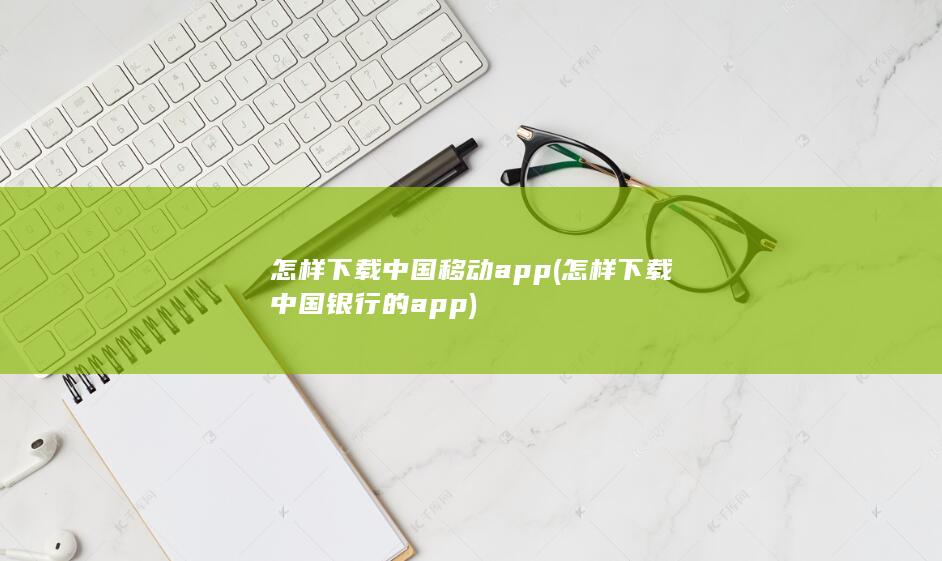 怎样下载中国银行的app