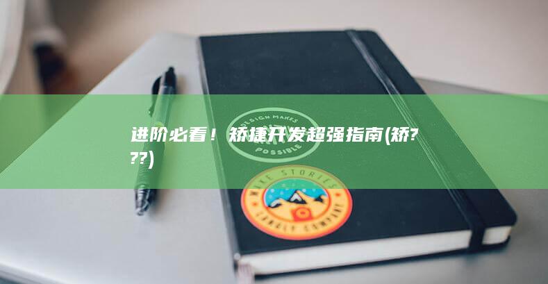 进阶必看！矫捷开发超强指南