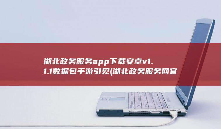 湖北政务服务app下载