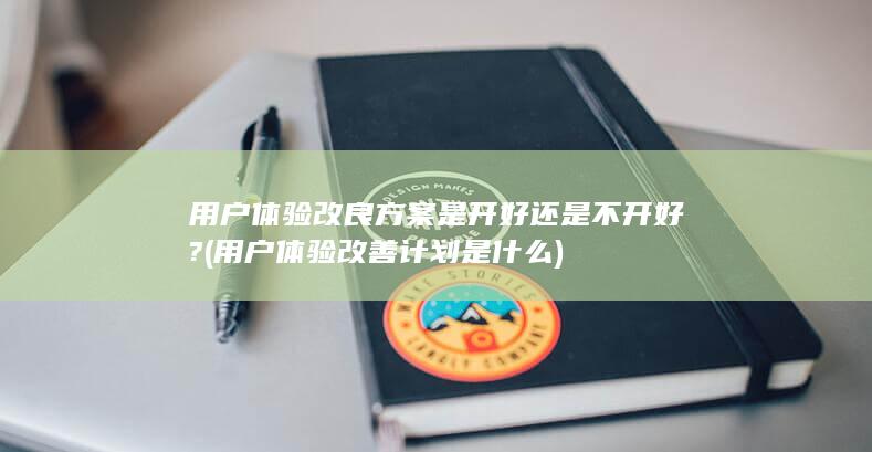 用户体验改善计划是什么