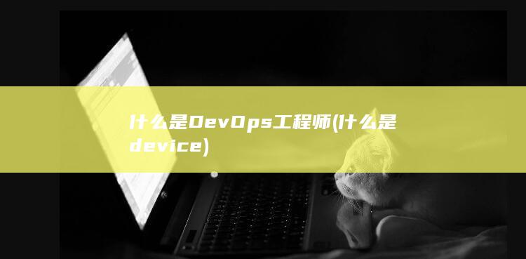 什么是DevOps工程师