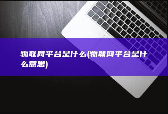 物联网平台是什么意思