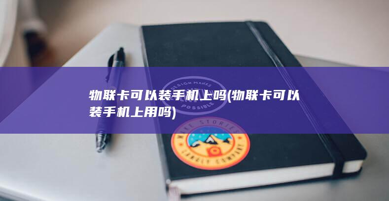 物联卡可以装手机上吗