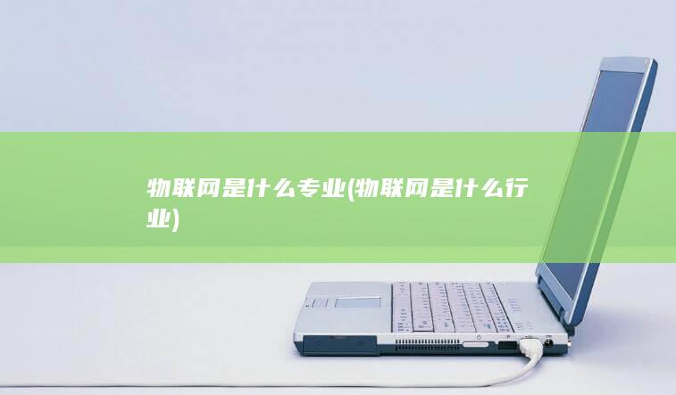 物联网是什么行业