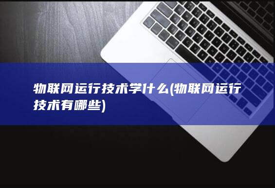 物联网运行技术有哪些