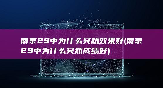 南京29中为什么突然效果好