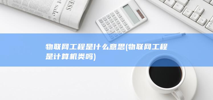 物联网工程是计算机类吗