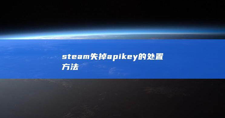 steam失掉apikey的处置方法