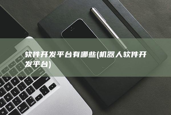 软件开发平台有哪些