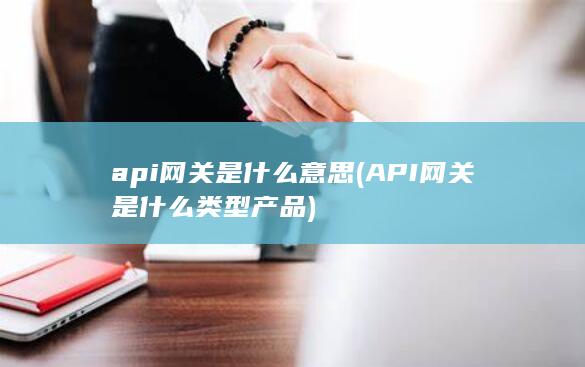 API网关是什么类型产品