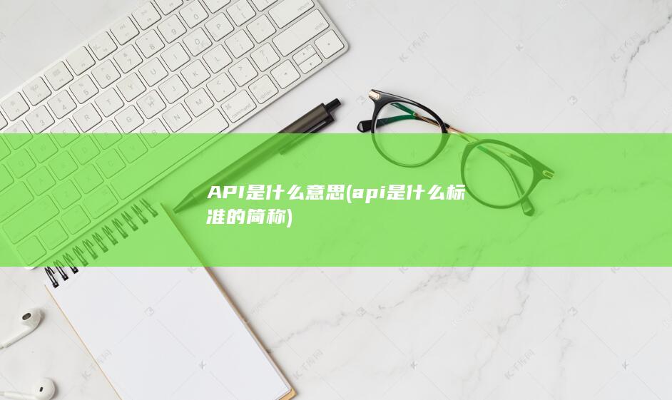 API是什么意思