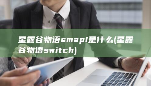 星露谷物语smapi是什么