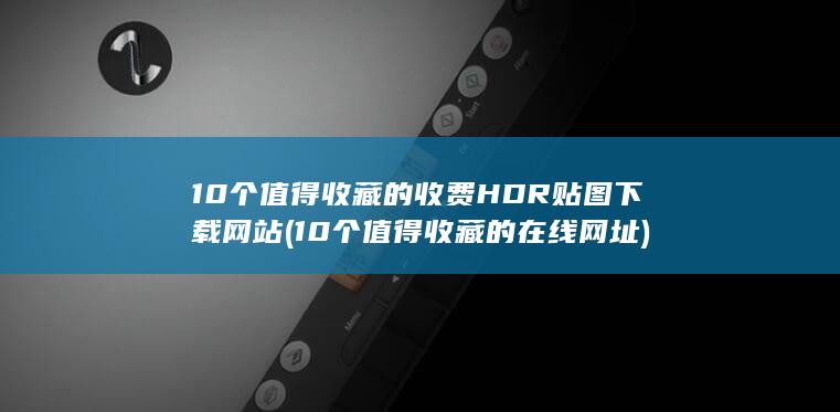 10个值得收藏的在线网址