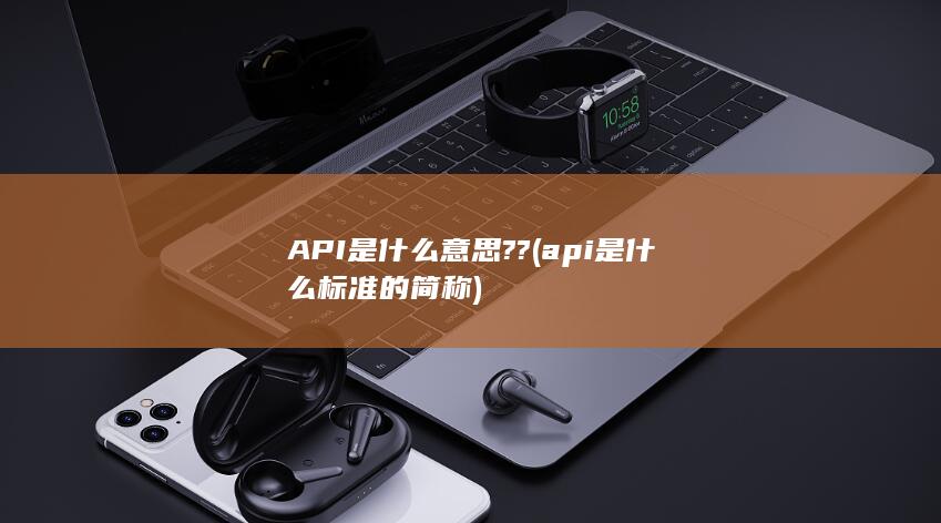 API是什么意思??