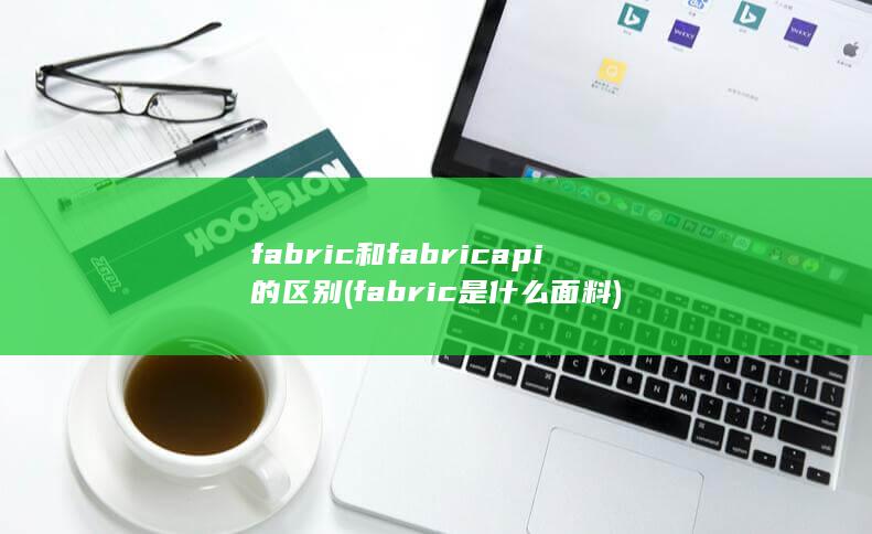 fabric是什么面料